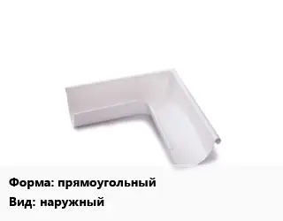 Угол желоба прямоугольный наружный